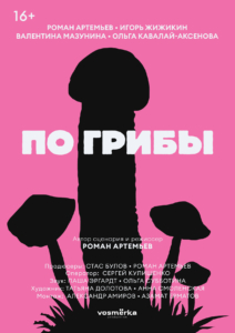 «По грибы» в конкурсе PORTOBELLO FILM FESTIVAL 2021